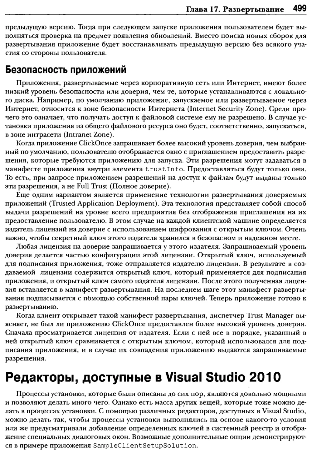 Безопасность приложений
Редакторы, доступные в Visual Studio 2010