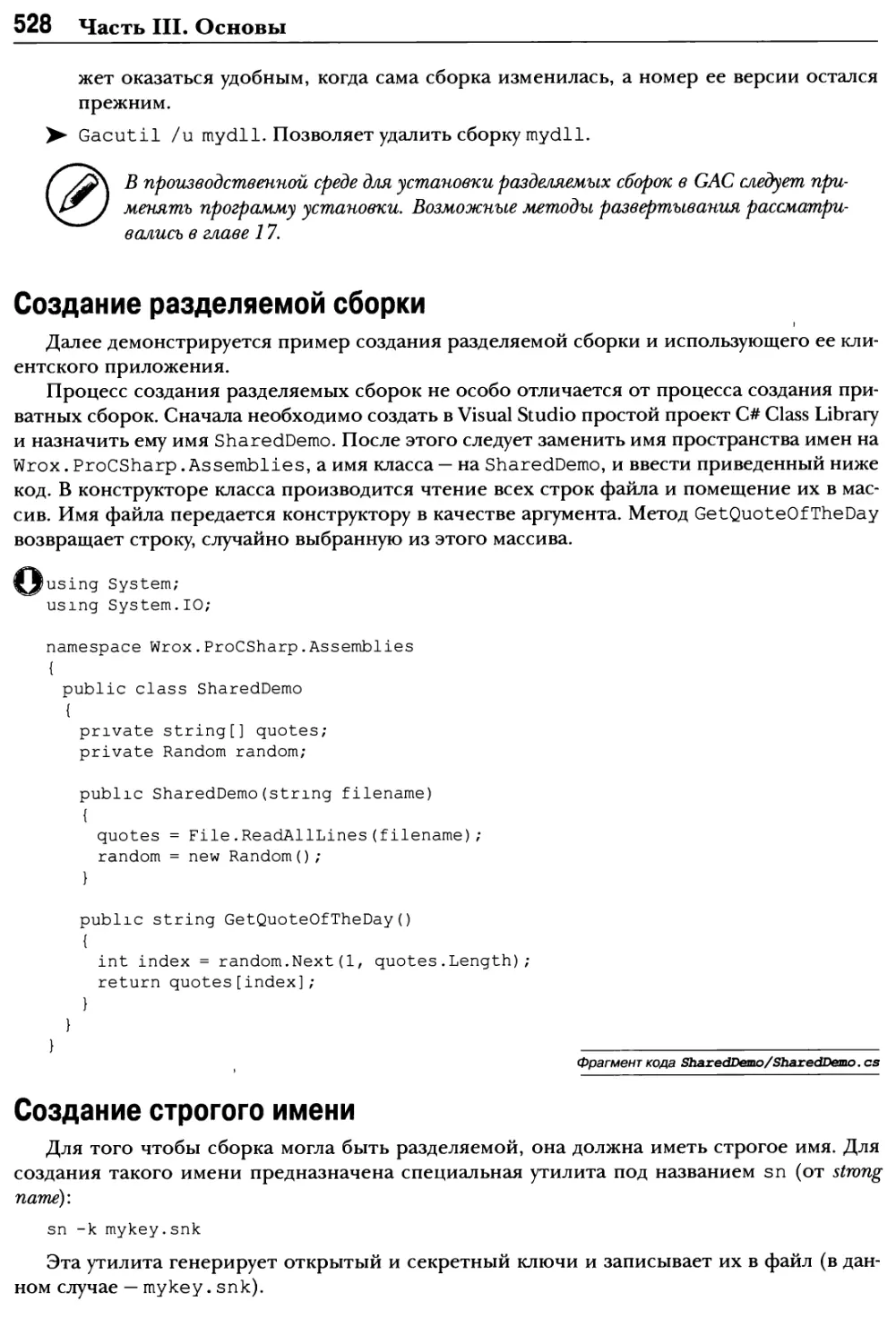 Создание разделяемой сборки
Создание строгого имени