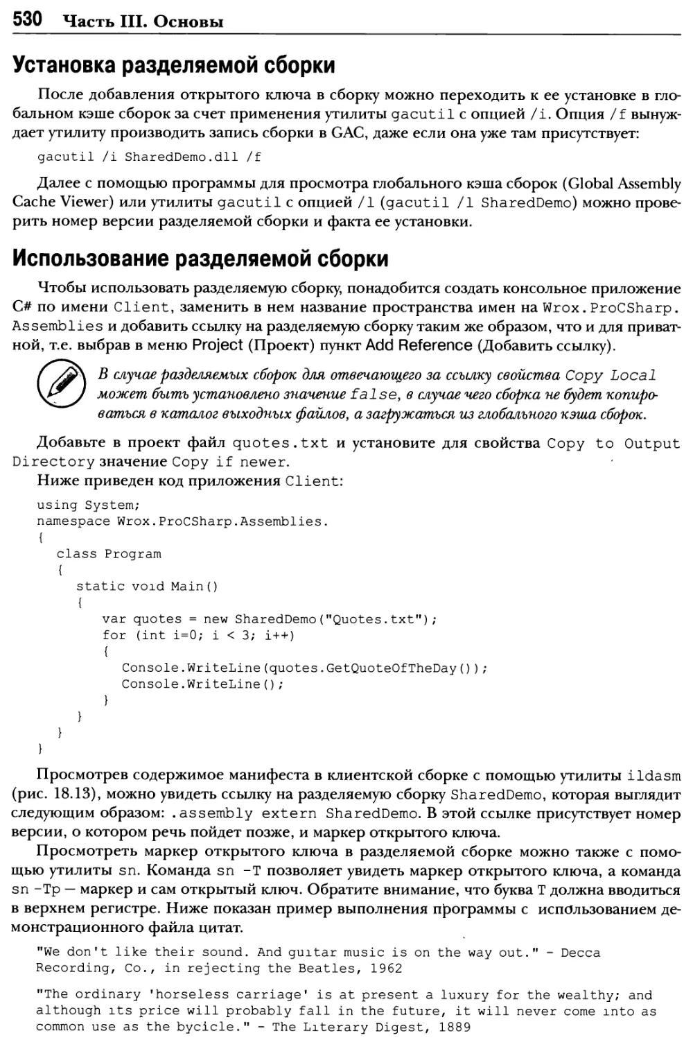 Установка разделяемой сборки
Использование разделяемой сборки