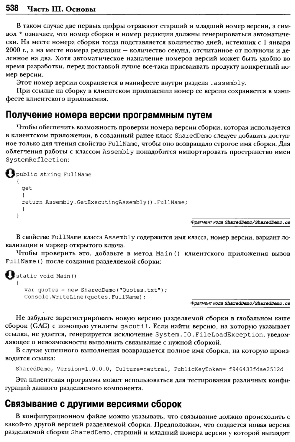 Получение номера версии программным путем
Связывание с другими версиями сборок