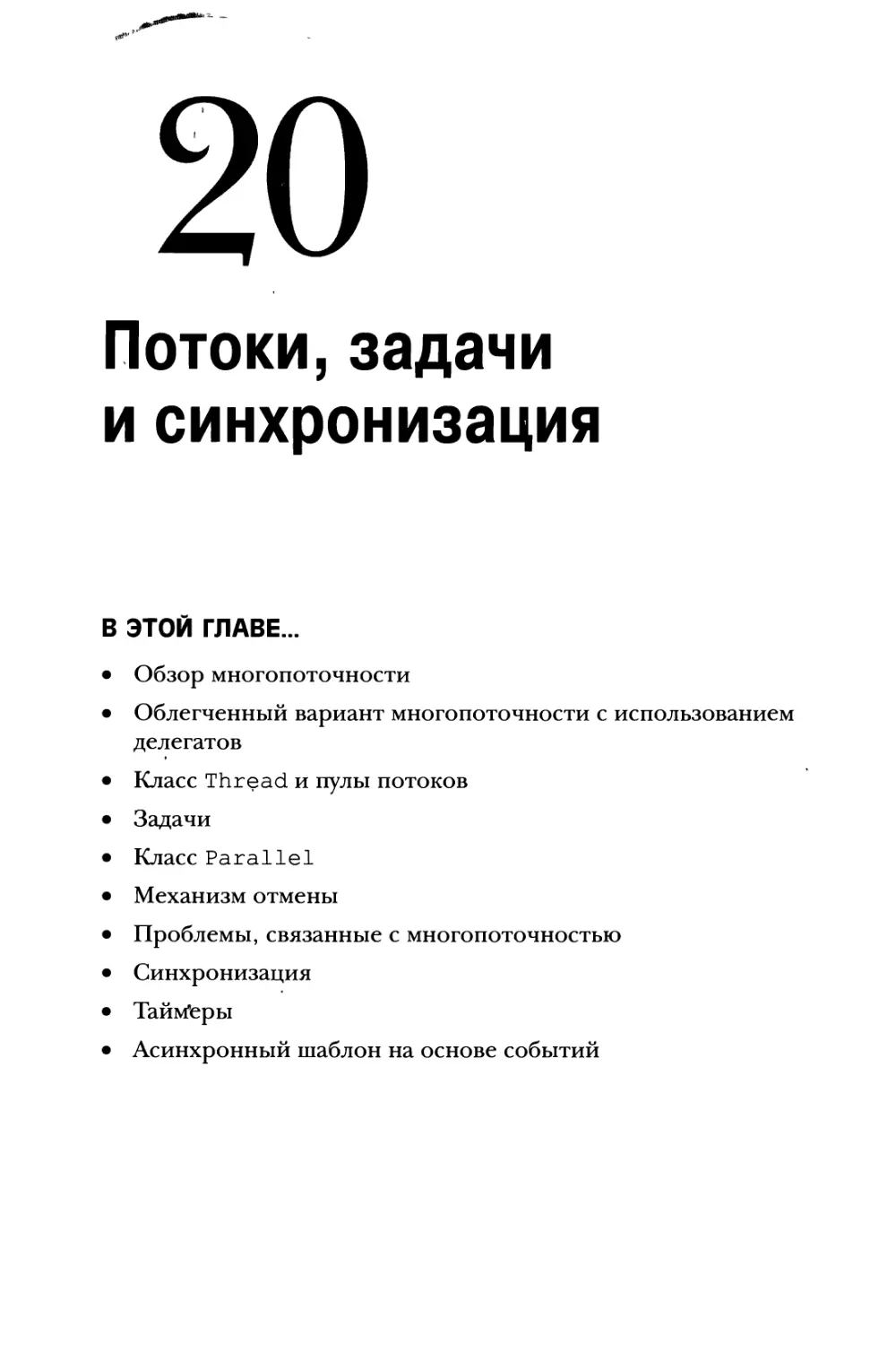 Глава 20. Потоки, задачи и синхронизация