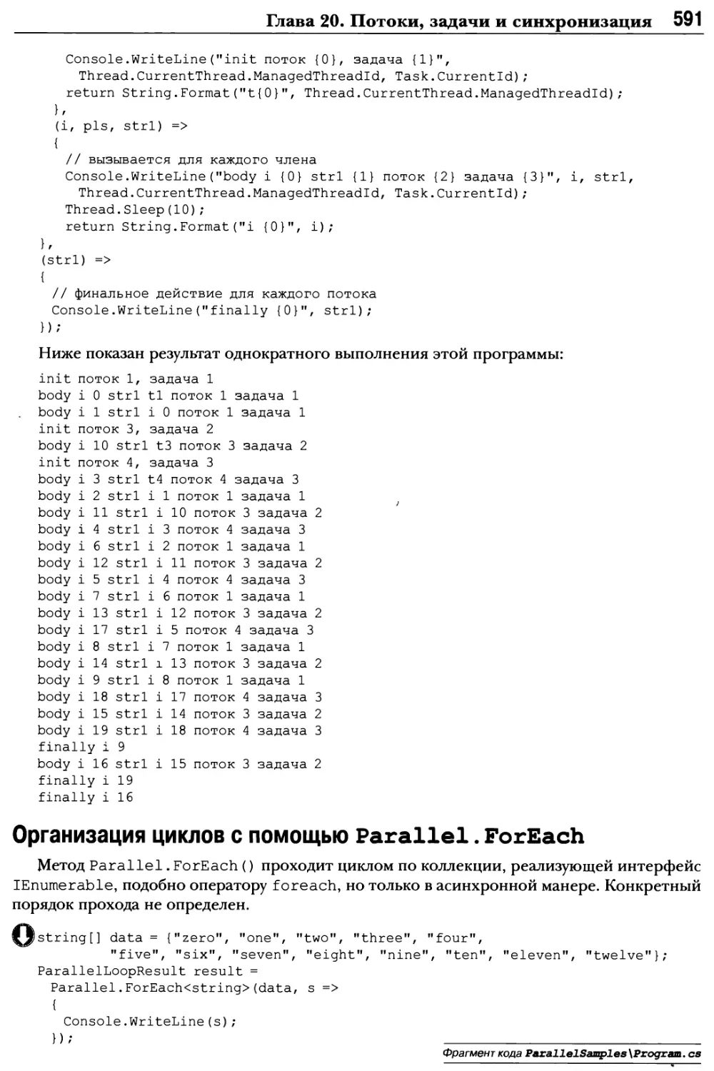 Организация циклов с помощью Parallel. ForEach