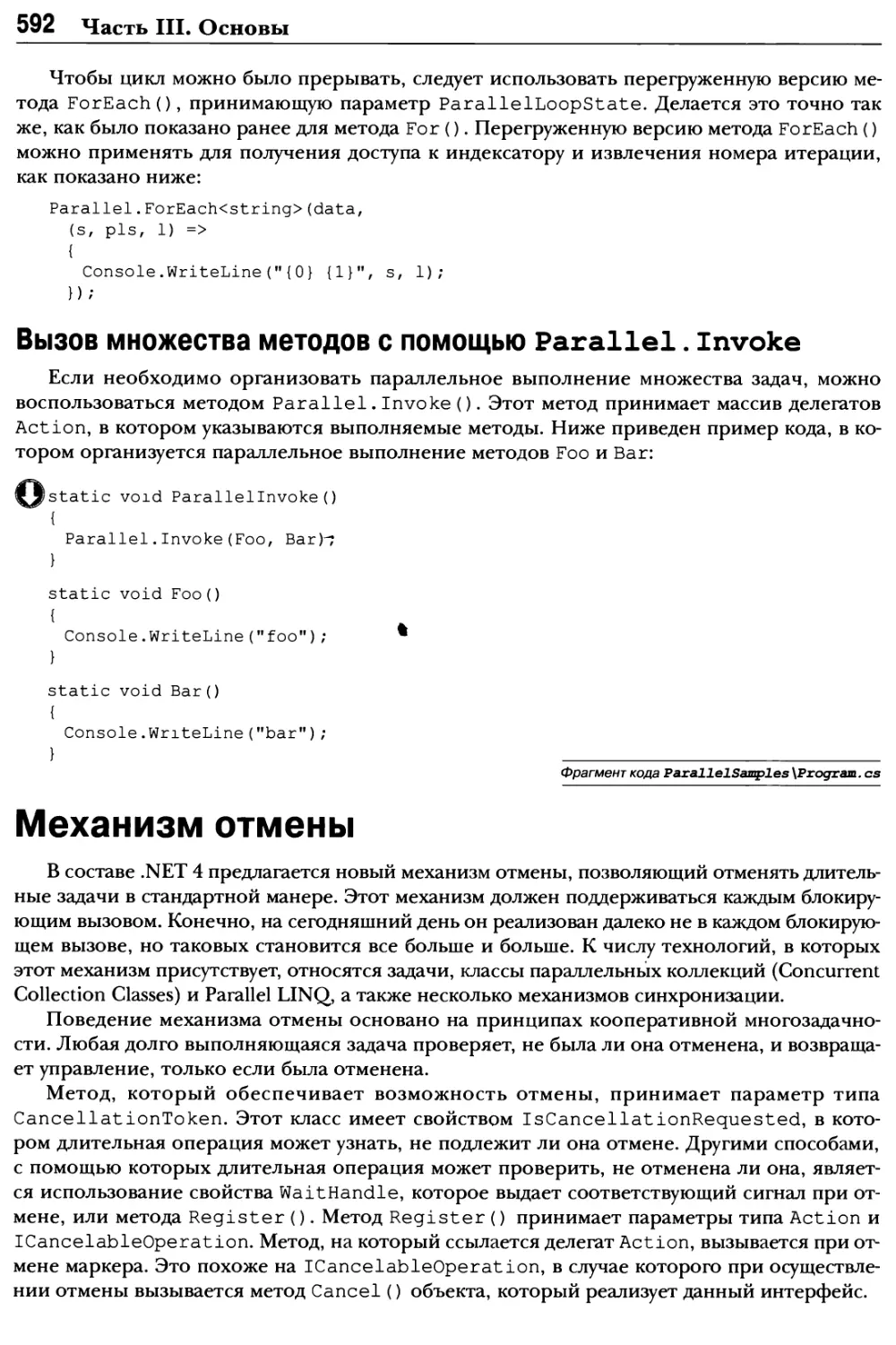 Вызов множества методов с помощью Parallel. Invoke
Механизм отмены