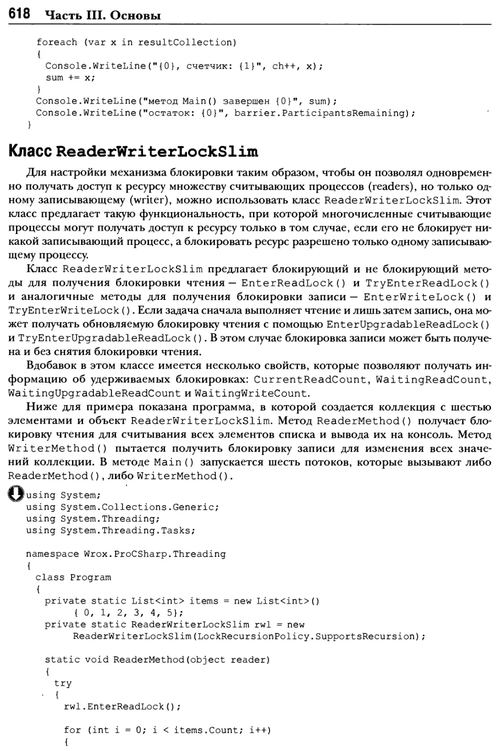 Класс ReaderWriterLockSlim