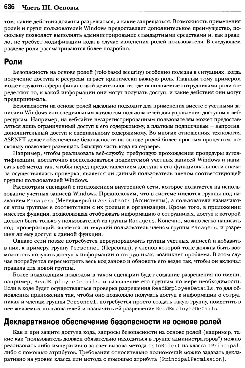 Роли
Декларативное обеспечение безопасности на основе ролей