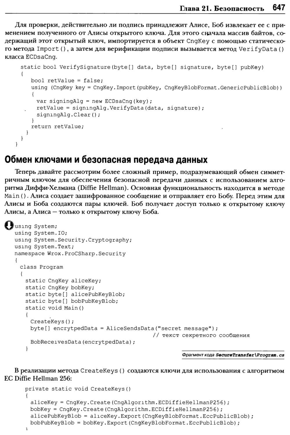 Обмен ключами и безопасная передача данных