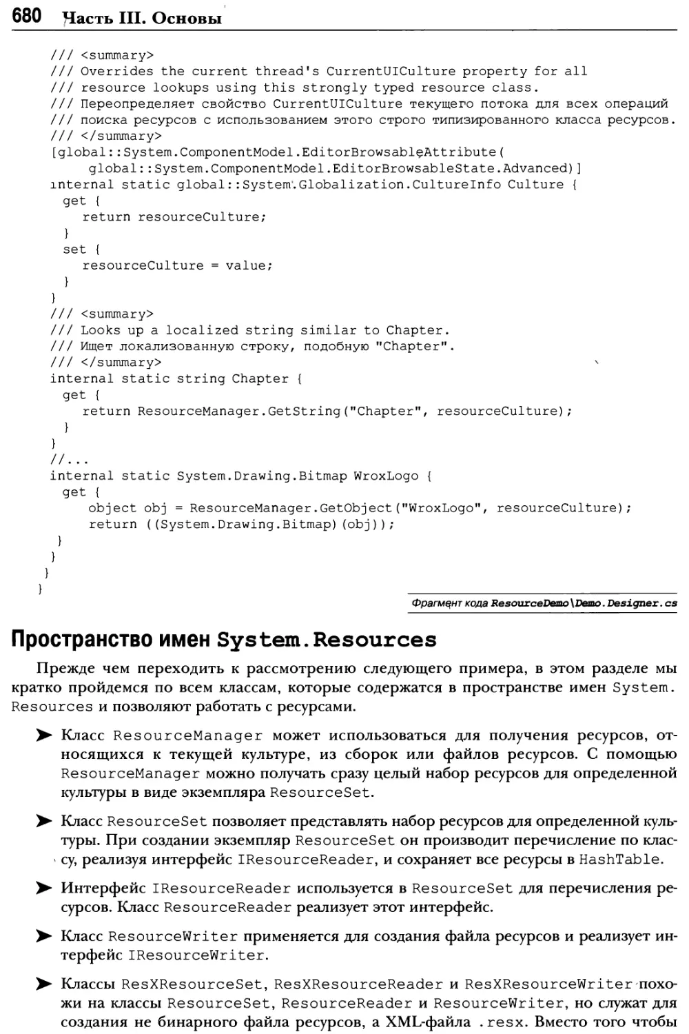 Пространство имен System. Resources