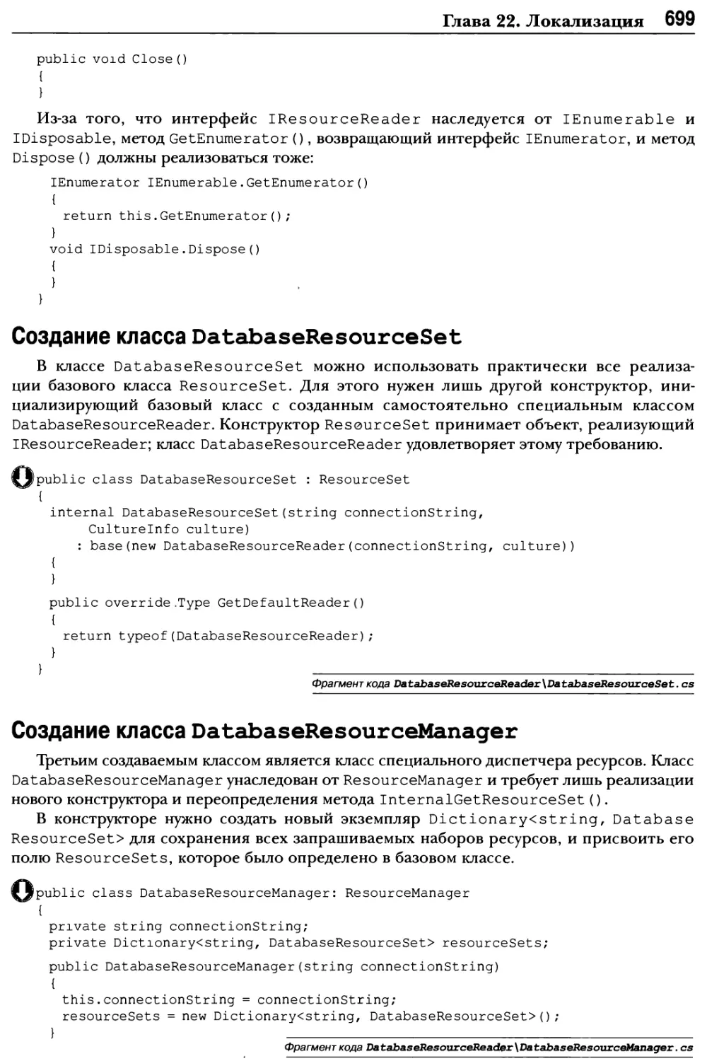 Создание класса DatabaseResourceSet
Создание класса DatabaseResourceManager