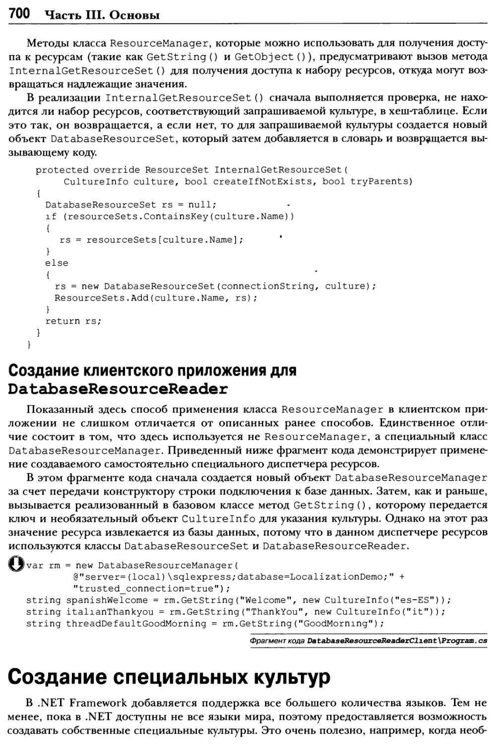 Создание клиентского приложения для DatabaseResourceReader
Создание специальных культур