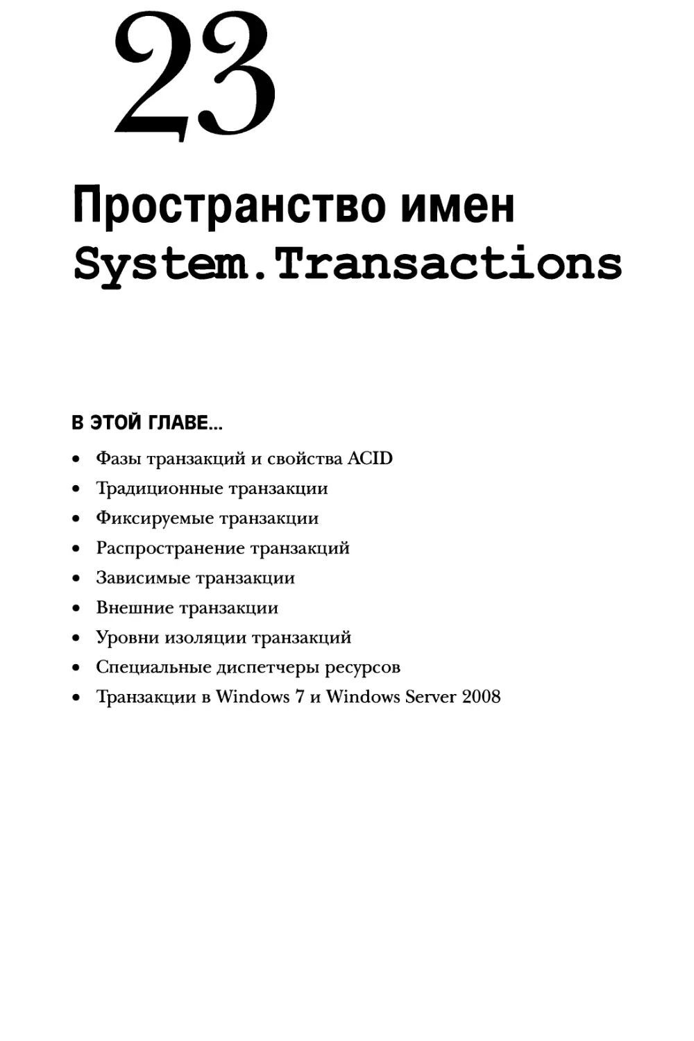 Глава 23. Пространство имен System. Transactions