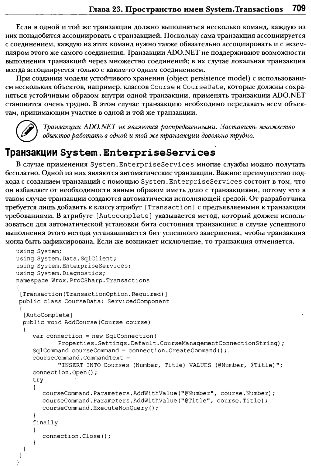 Транзакции System.EnterpriseServices