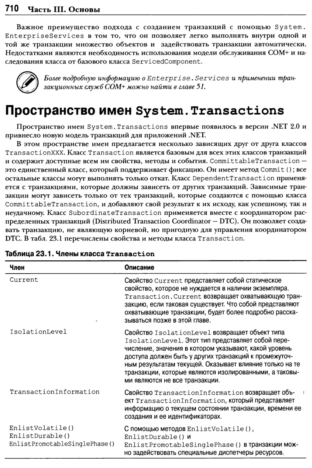 Пространство имен System. Transactions