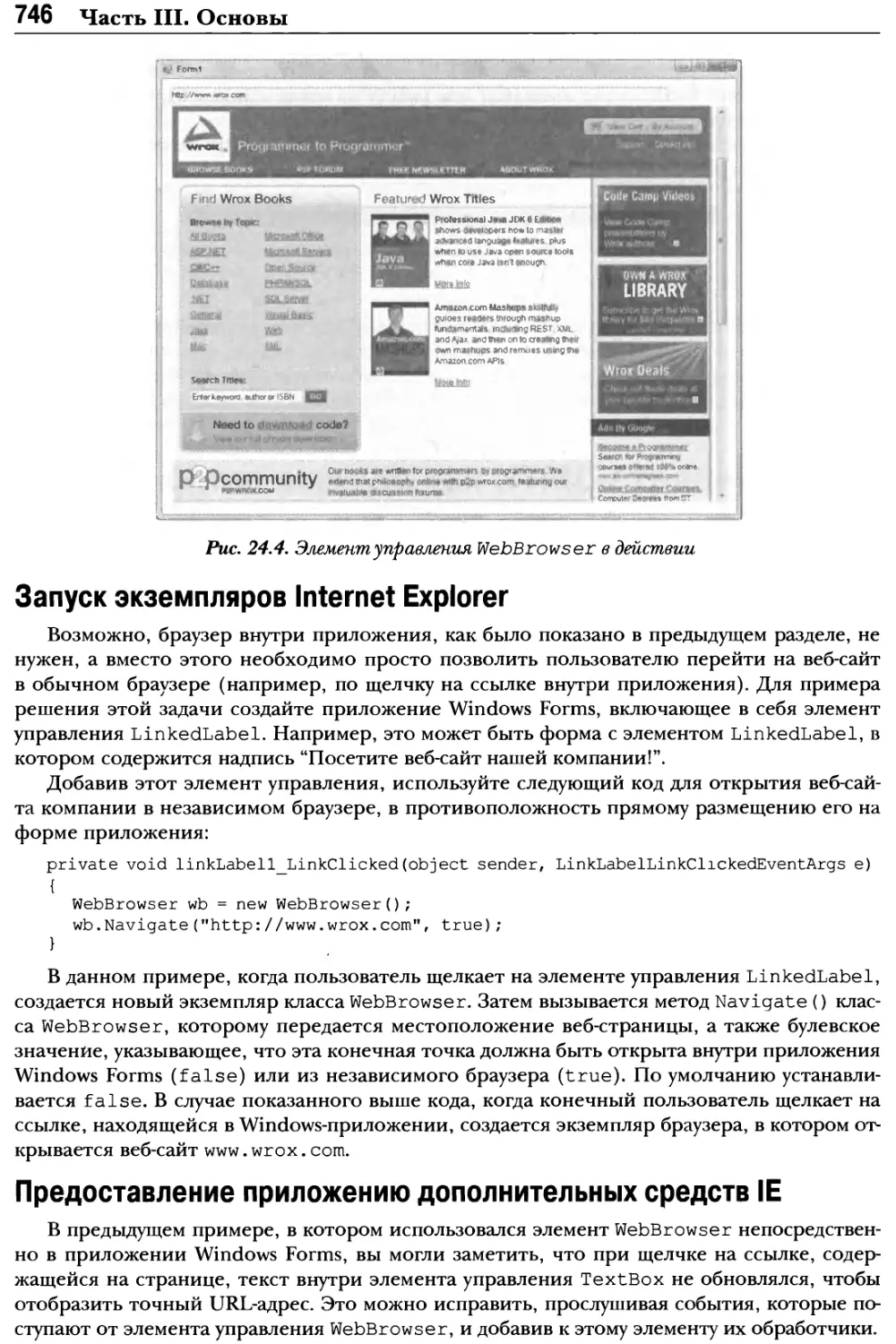 Запуск экземпляров Internet Explorer
Предоставление приложению дополнительных средств IE