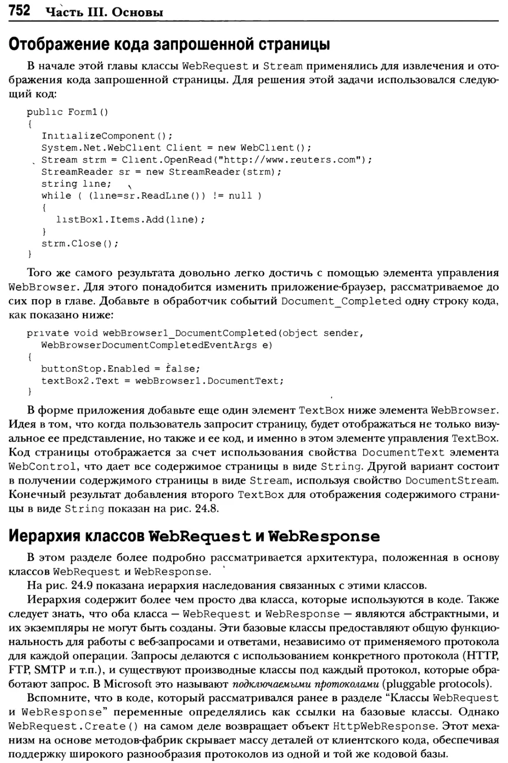 Отображение кода запрошенной страницы
Иерархия классов WebRequest и WebResponse