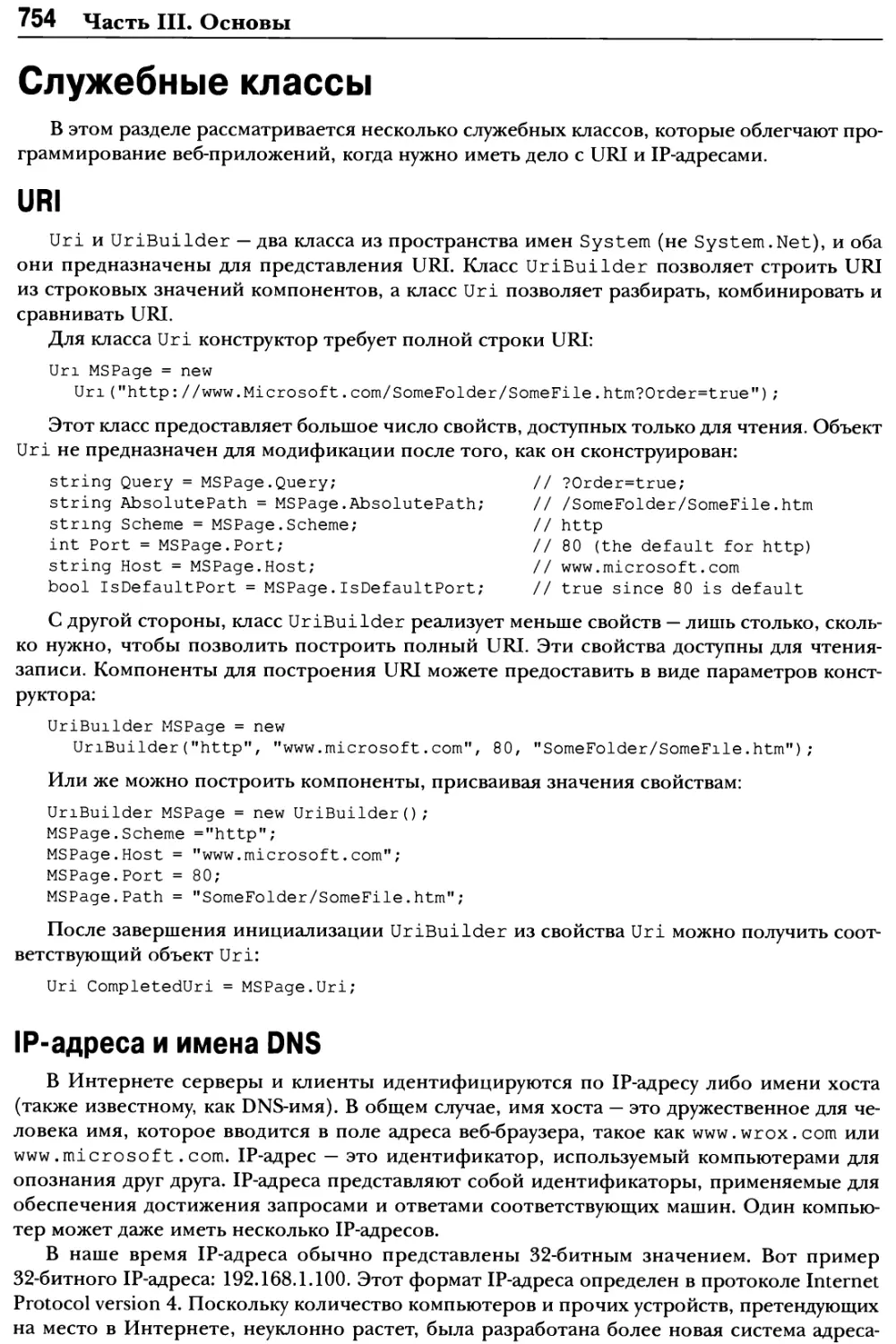 Служебные классы
IP-адреса и имена DNS