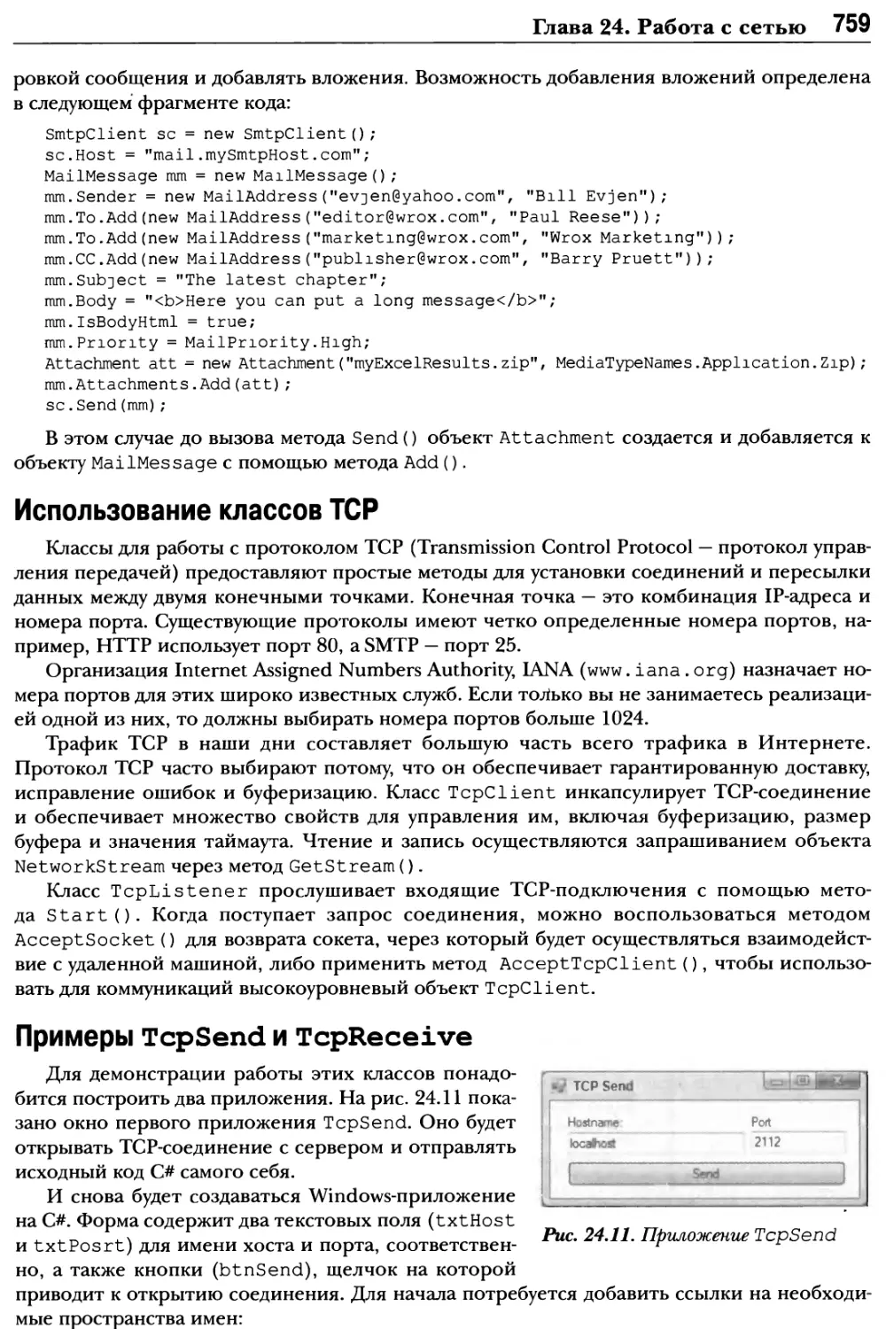 Использование классов TCP
Примеры TcpSend и TcpReceive