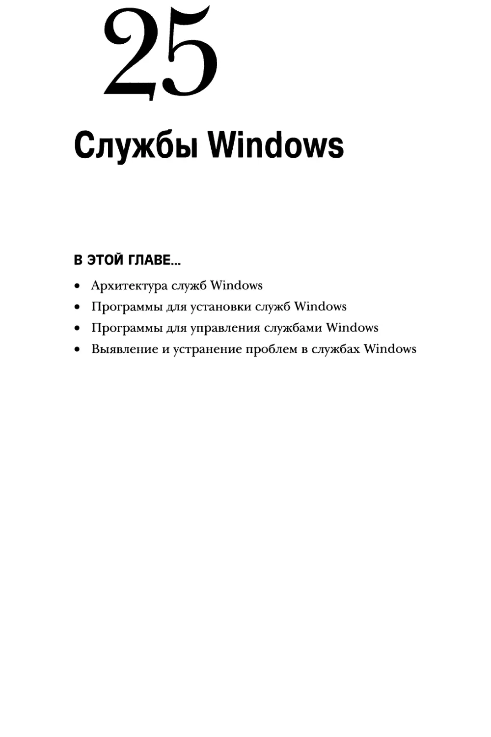 Глава 25. Службы Windows