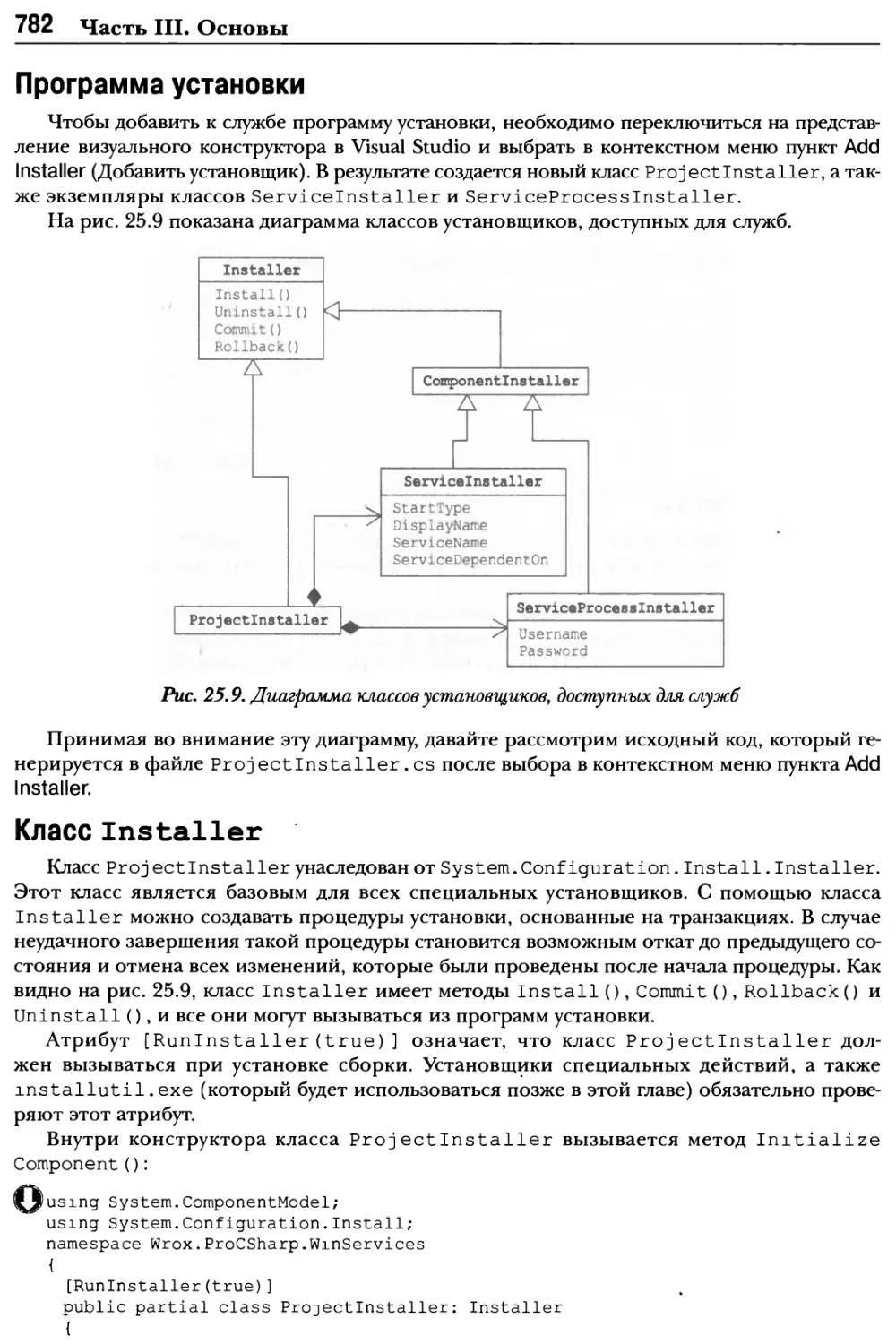 Программа установки
Класс Installer