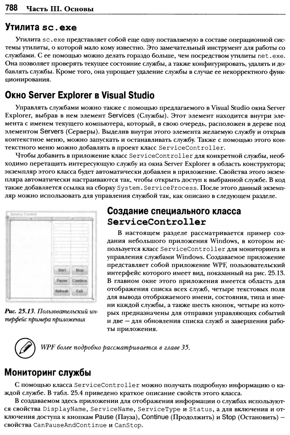 Утилита sc. ехе
Окно Server Explorer в Visual Studio
Создание специального класса ServiceController
Мониторинг службы