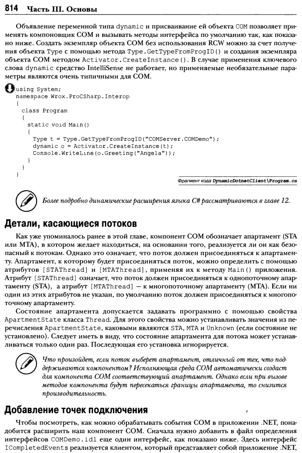 Детали, касающиеся потоков
Добавление точек подключения