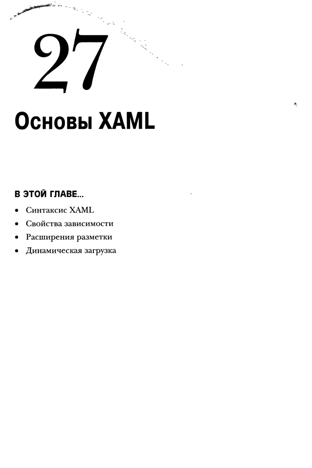 Глава 27. Основы XAML