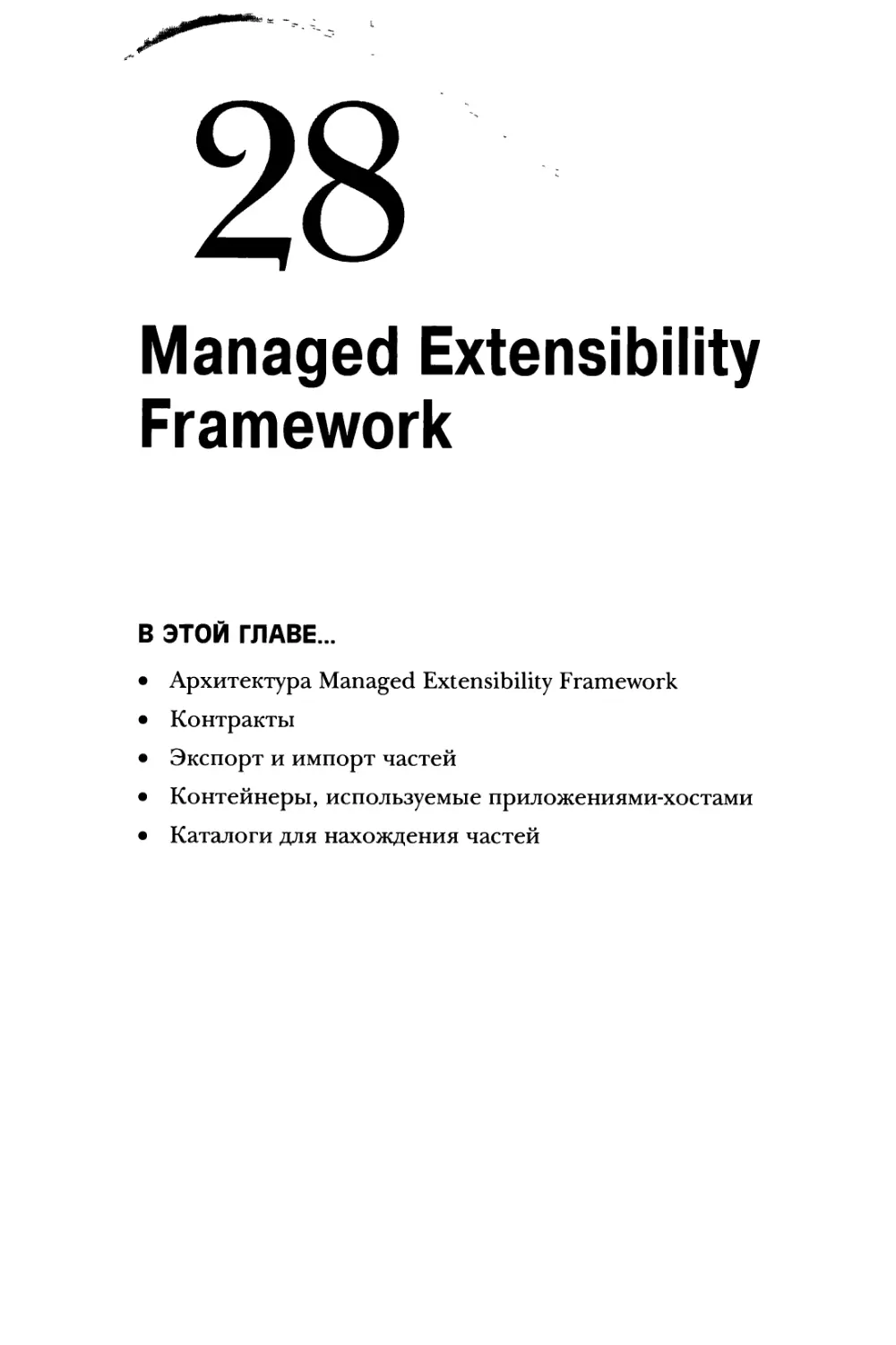 Глава 28. Managed Extensibility Framework