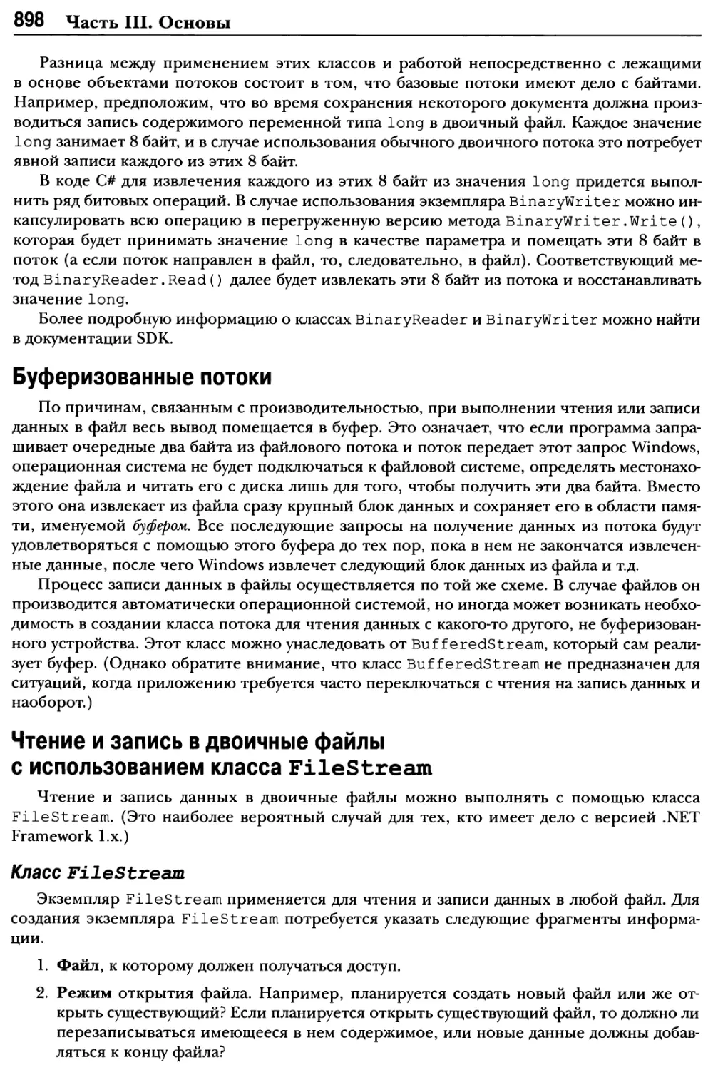 Буферизованные потоки
Чтение и запись в двоичные файлы с использованием класса FileStream