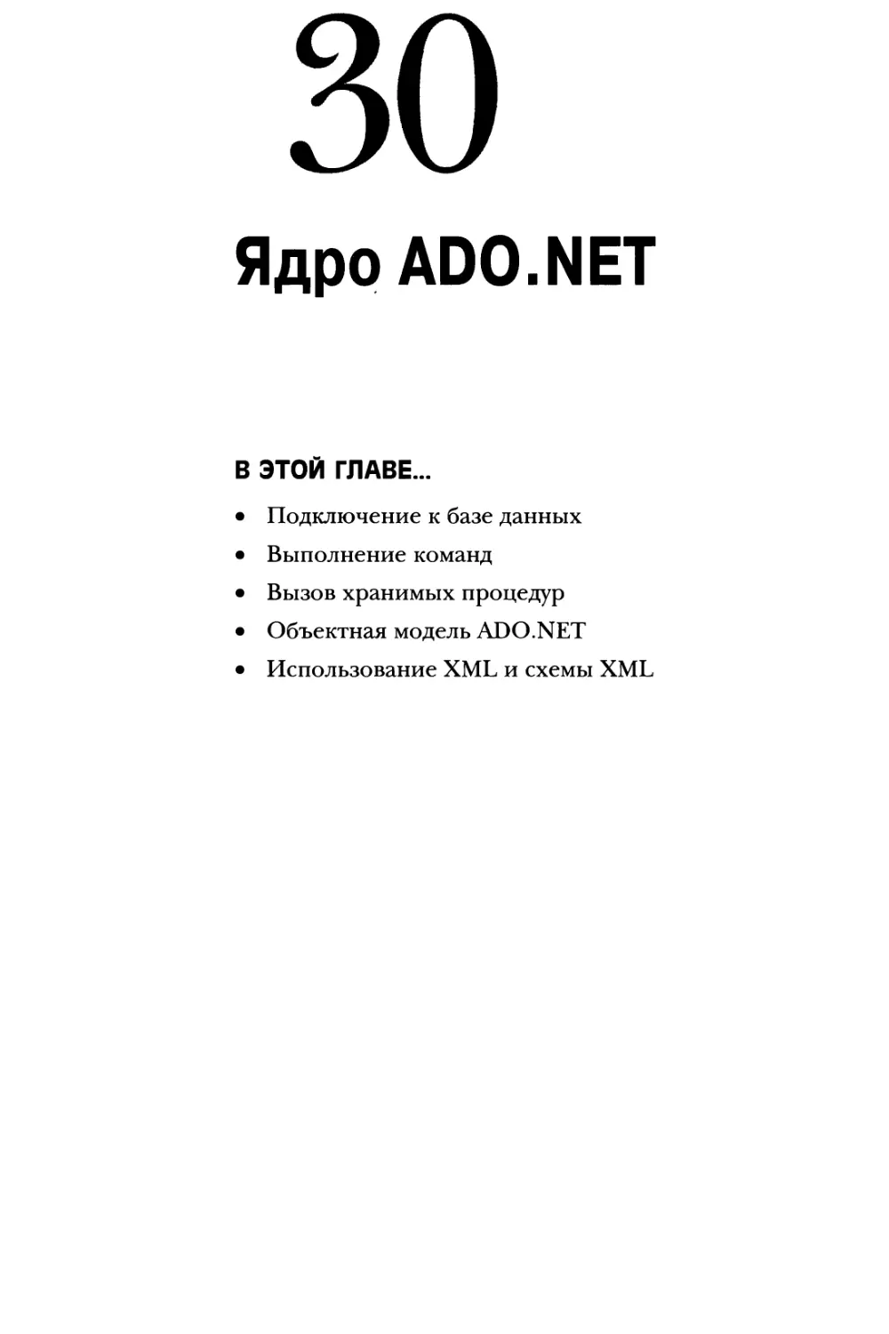 Глава 30. Ядро AD0.NET