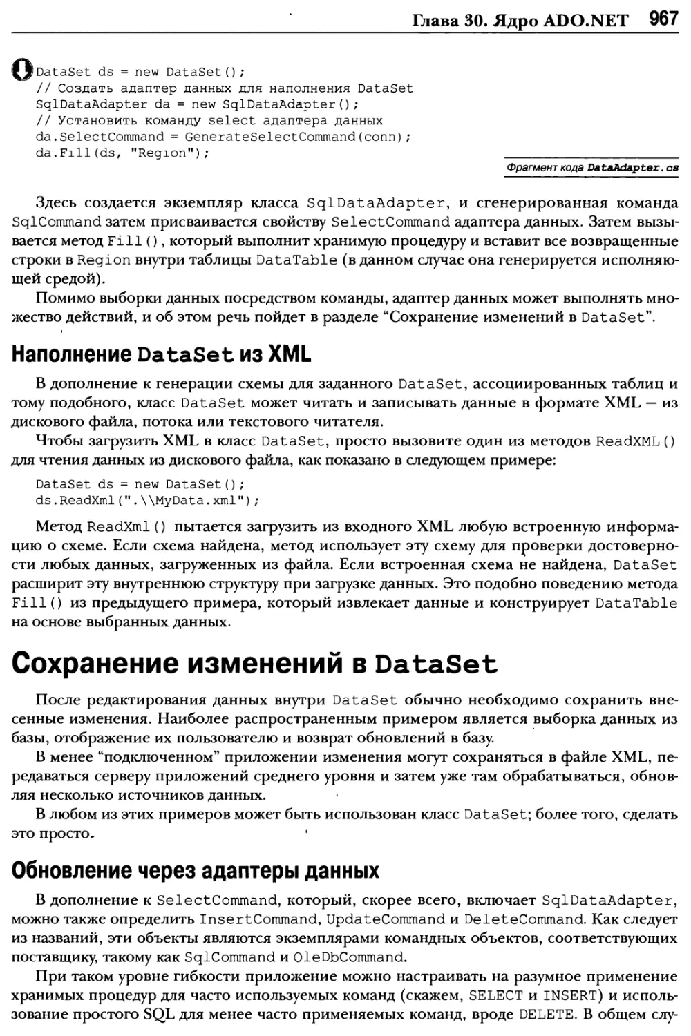 Наполнение DataSet из XML
Сохранение изменений в DataSet