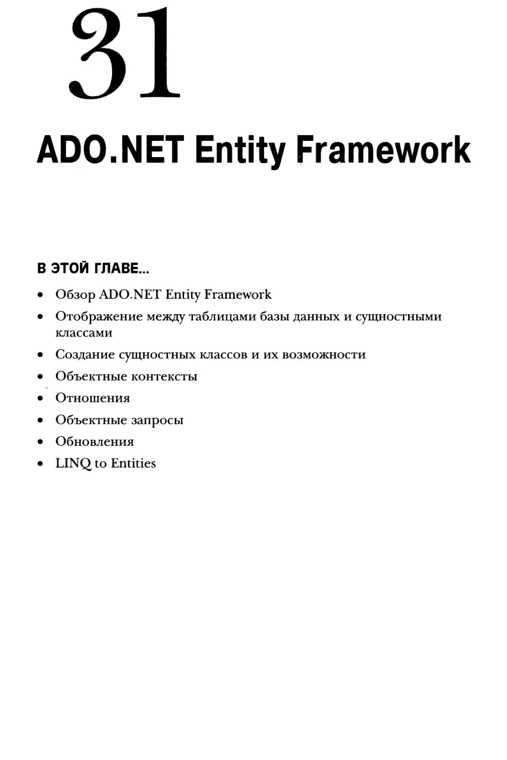 Глава 31. AD0.NET Entity Framework