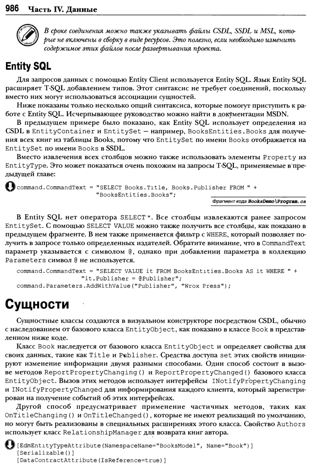 Entity SQL
Сущности