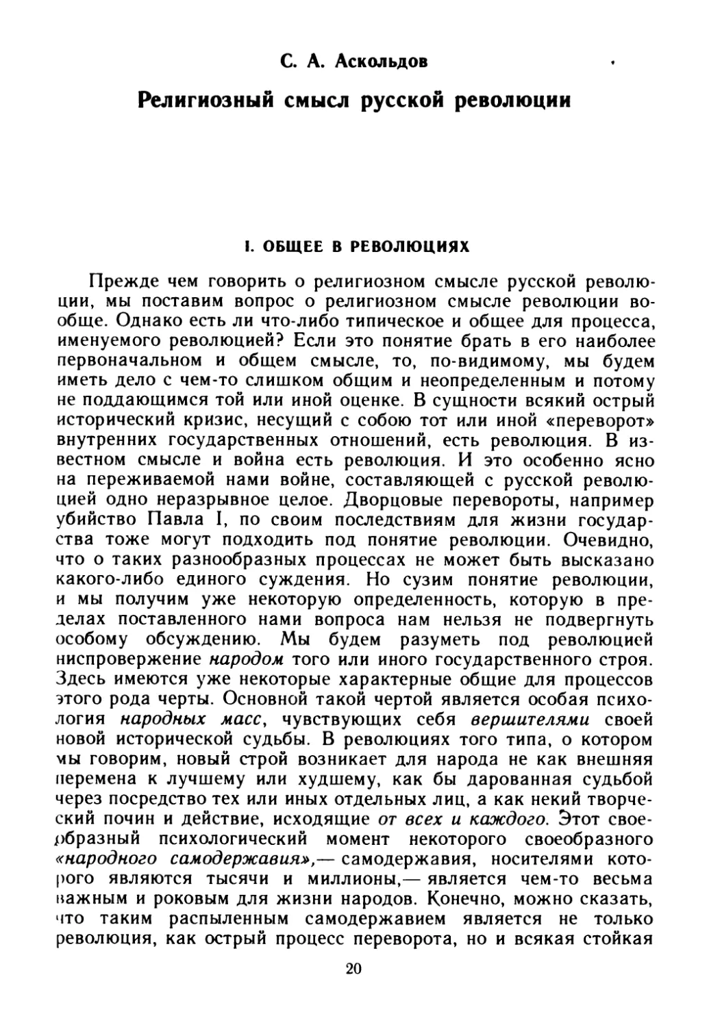 С. А. Аскольдов. Религиозный смысл русской революции