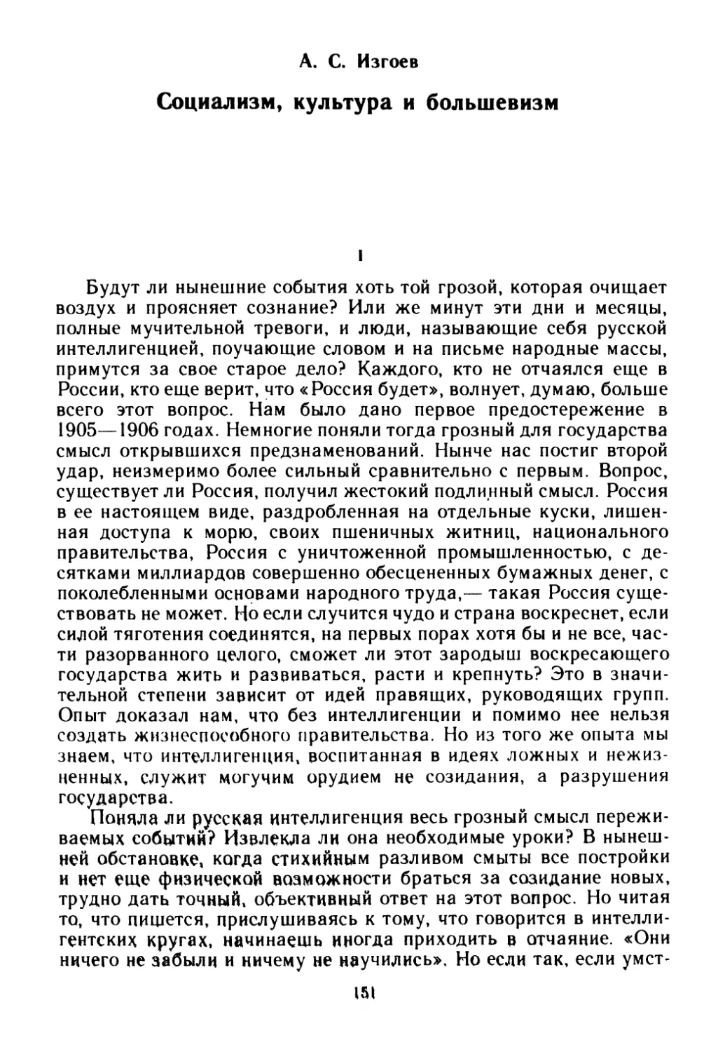 А. С. Изгоев. Социализм, культура и большевизм