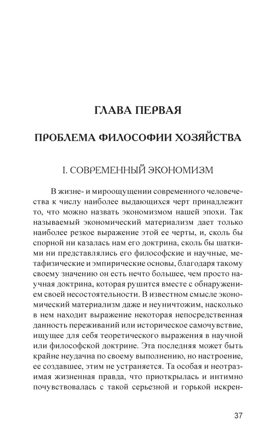 Глава первая
ПРОБЛЕМА ФИЛОСОФИИ ХОЗЯЙСТВА
I. СОВРЕМЕННЫЙ ЭКОНОМИЗМ