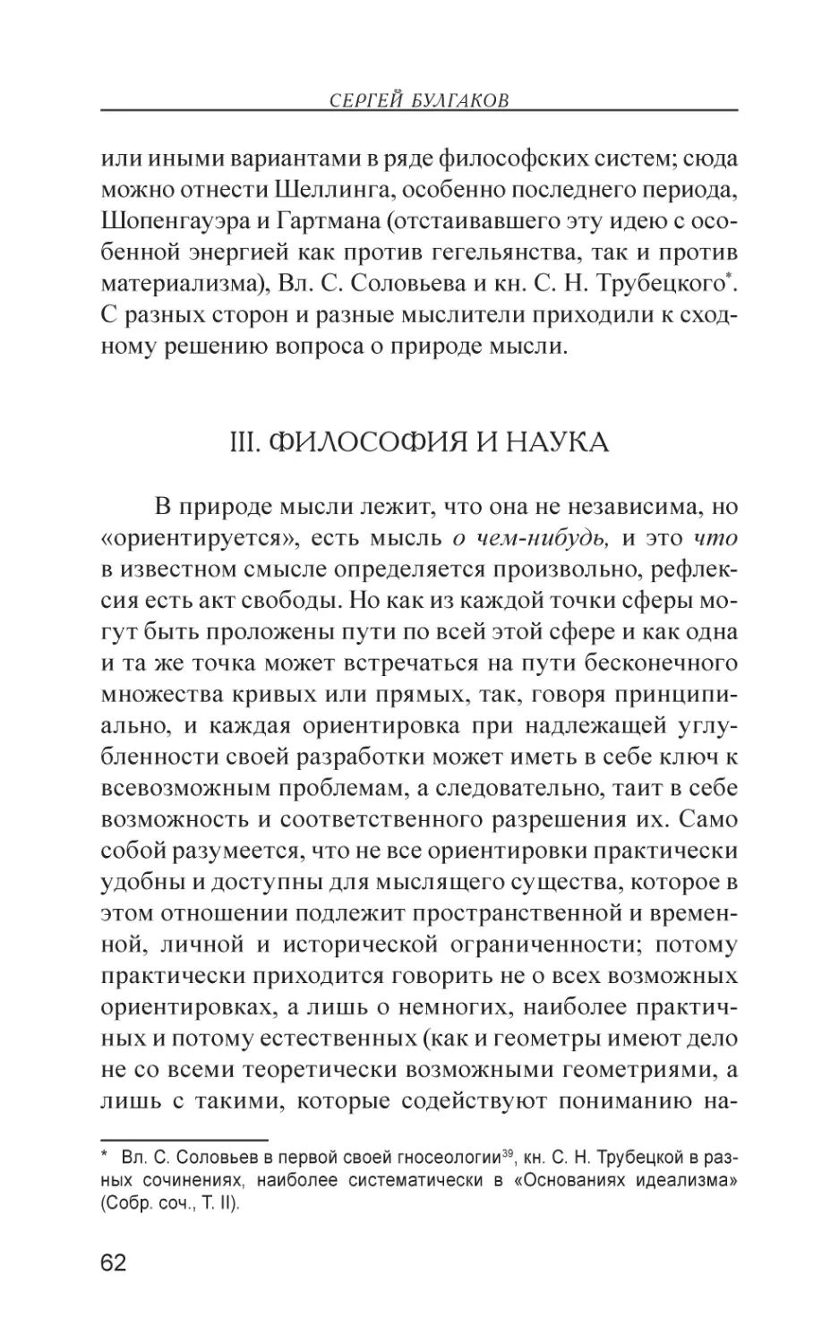 III. ФИЛОСОФИЯ И НАУКА