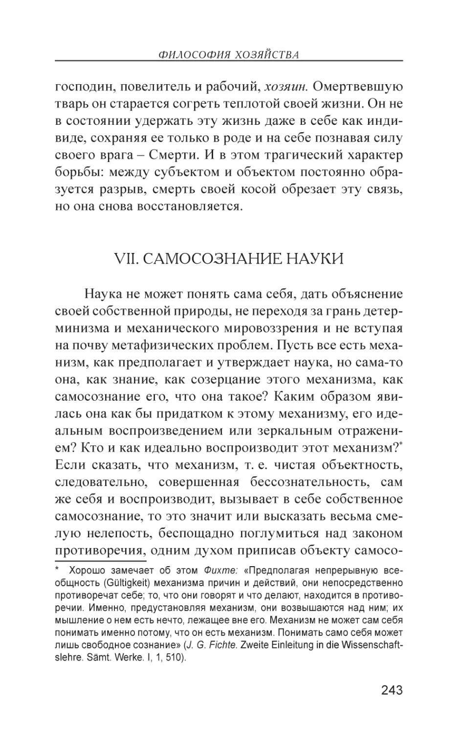 VII. САМОСОЗНАНИЕ НАУКИ