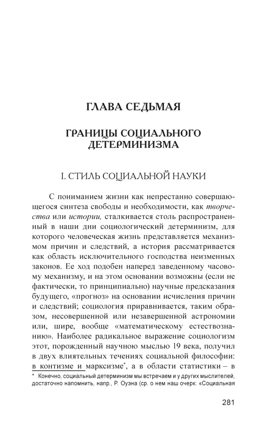 Глава седьмая
ГРАНИЦЫ СОЦИАЛЬНОГО ДЕТЕРМИНИЗМА
I. СТИЛЬ СОЦИАЛЬНОЙ НАУКИ