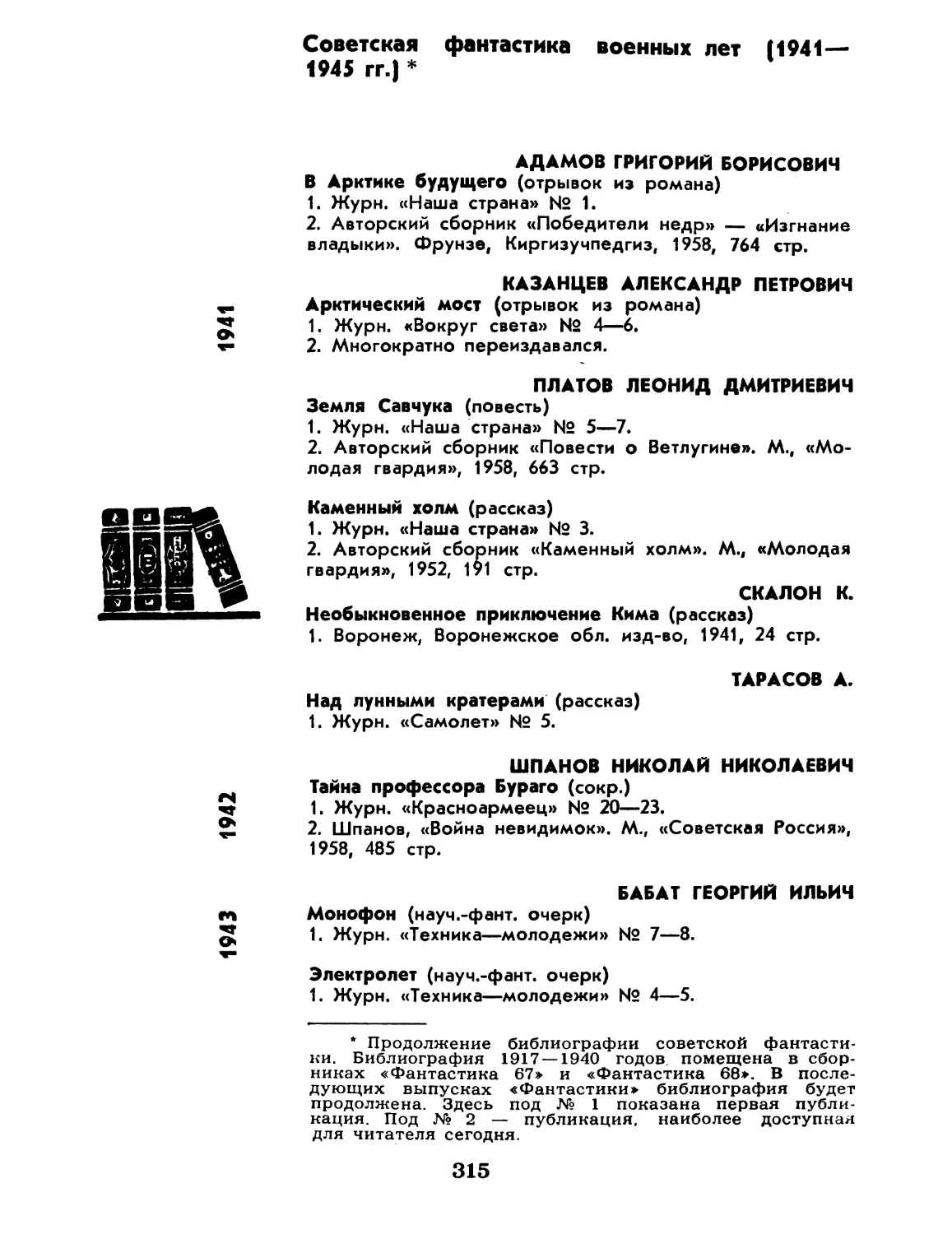 Александр Евдокимов. Библиография фантастики 1941 — 1954 гг.