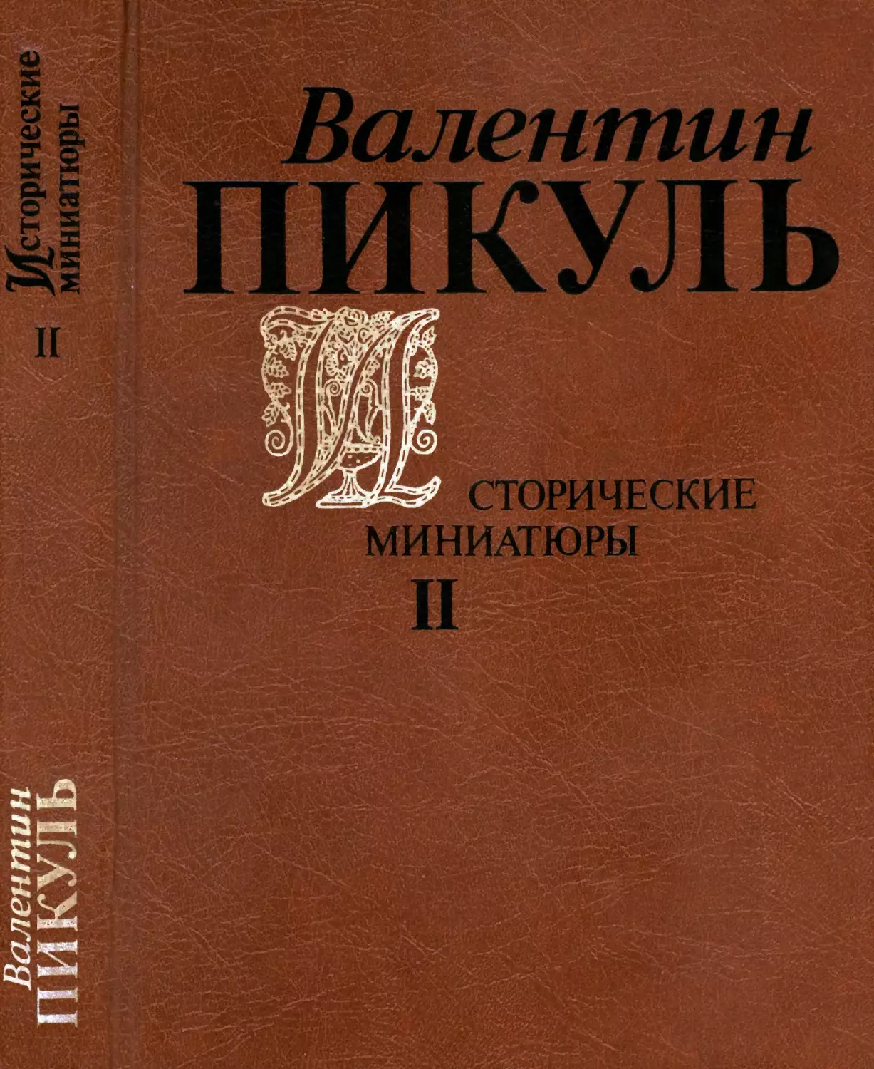 Пикуль В.С. Исторические миниатюры. Т.2. 1991