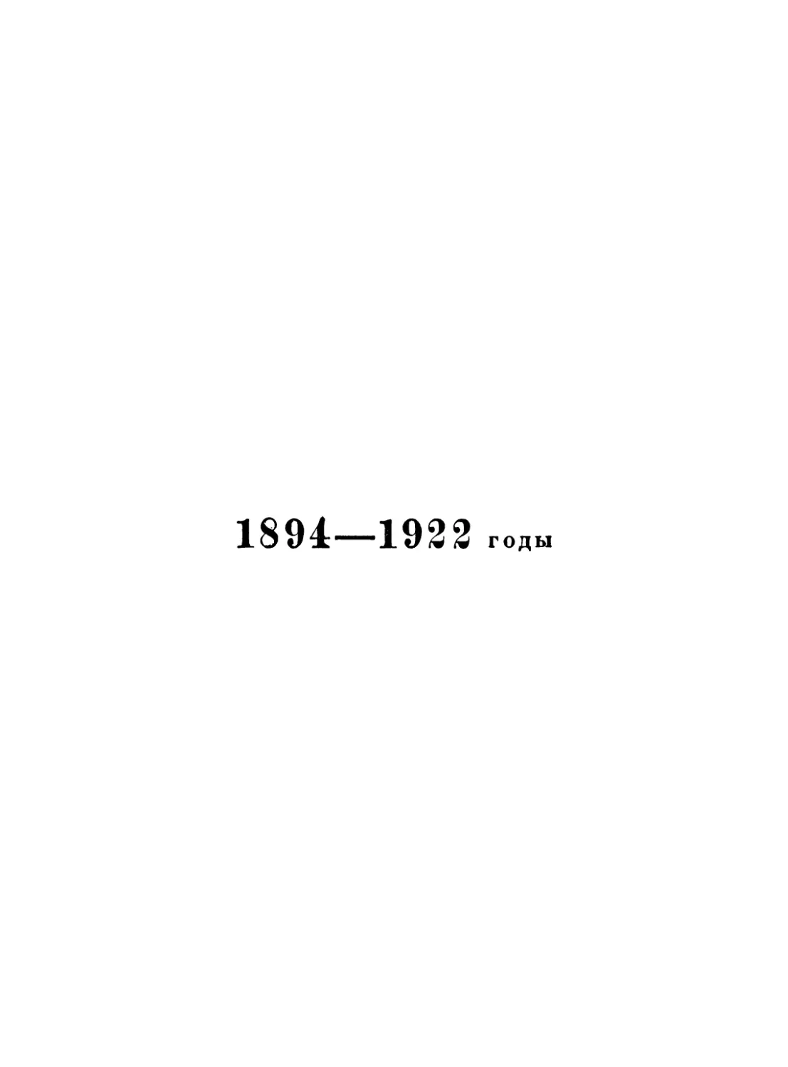 1894—1922 годы