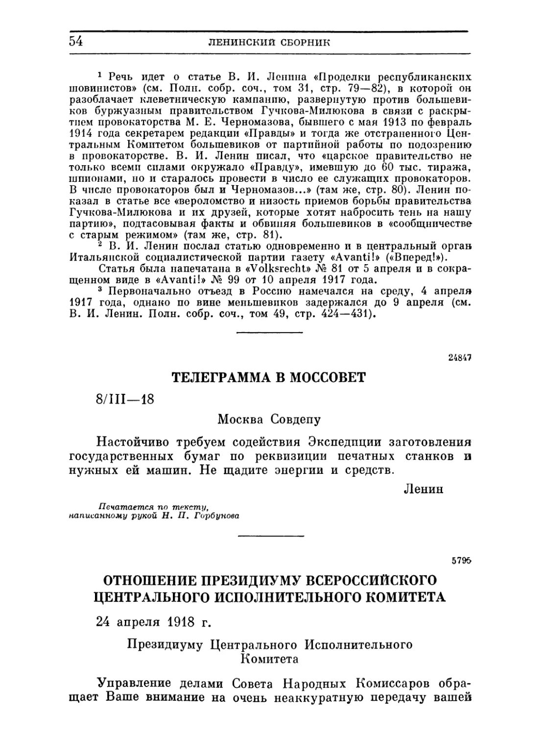 Телеграмма в Моссовет. 8 марта 1918
Отношение Президиуму Всероссийского Центрального Исполнительного Комитета. 24 апреля 1918