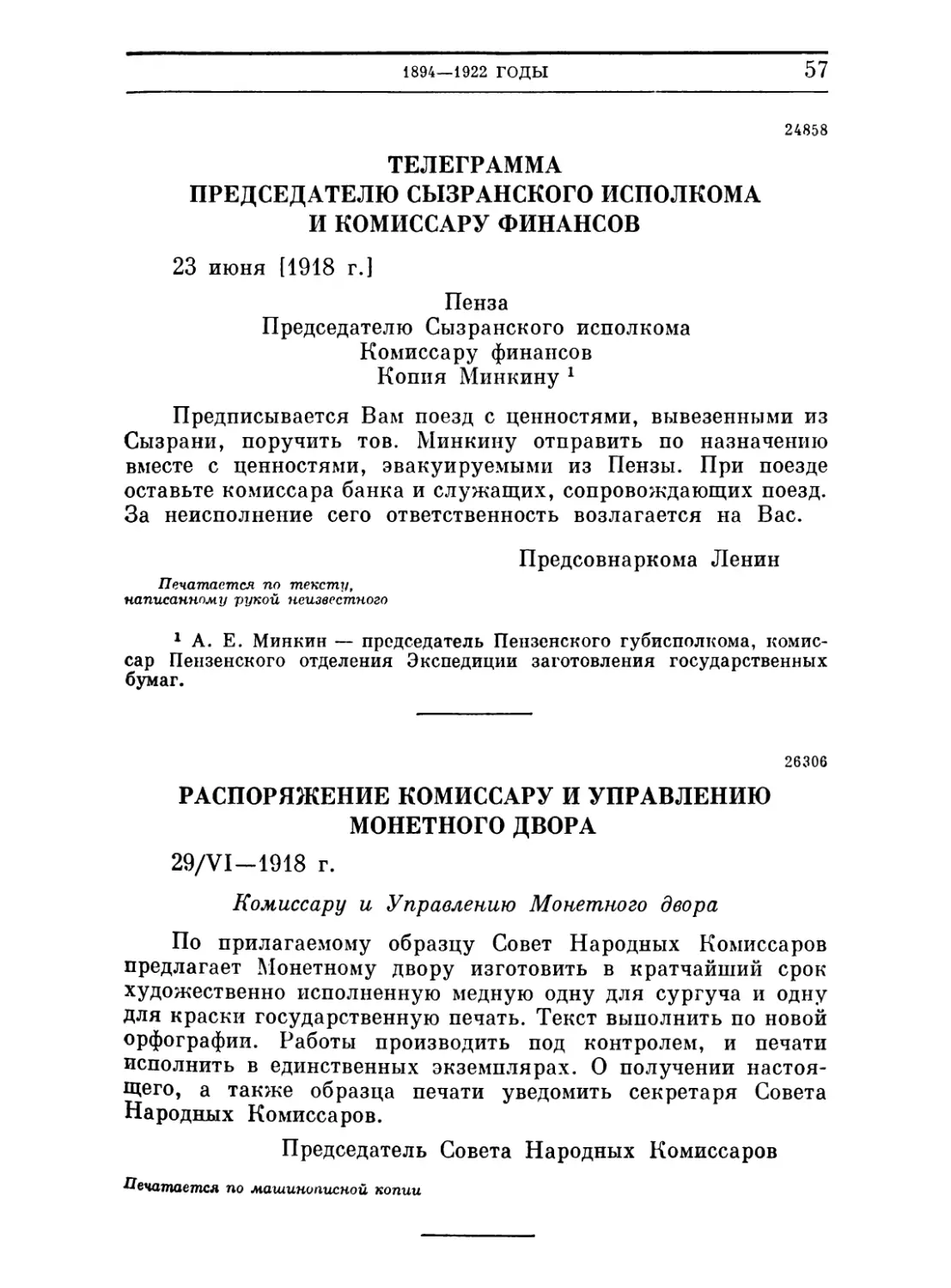 Телеграмма председателю Сызранского исполкома и комиссару финансов. 23 июня 1918
Распоряжение комиссару и управлению монетного двора. 29 июня 1918