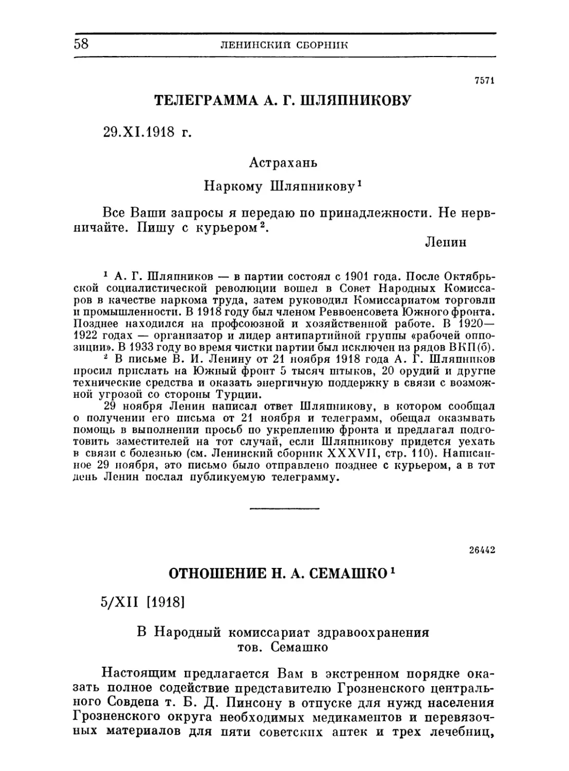 Телеграмма А. Г. Шляпникову. 29 ноября 1918
Отношение Н. А. Семашко. 5 декабря 1918