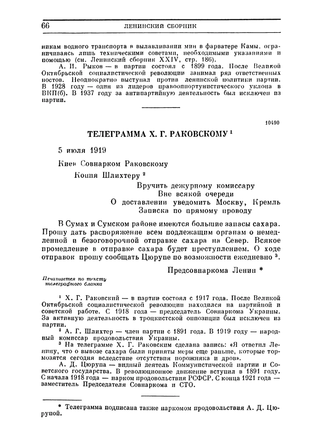 Телеграмма X. Г. Раковскому. 5 июля 1919
