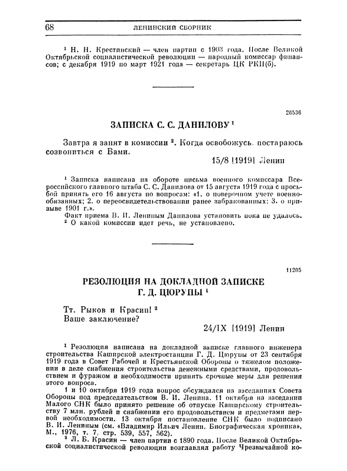 Записка С. С. Данилову. 15 августа 1919
Резолюция на докладной записке Г. Д. Цюрупы. 24 сентября 1919