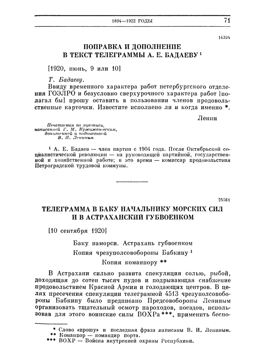 Поправка и дополнение в текст телеграммы А. Е. Бадаеву. 9 или 10 июня 1920
Телеграмма в Баку начальнику морских сил и в Астраханский губвоенком. 10 сентября 1920