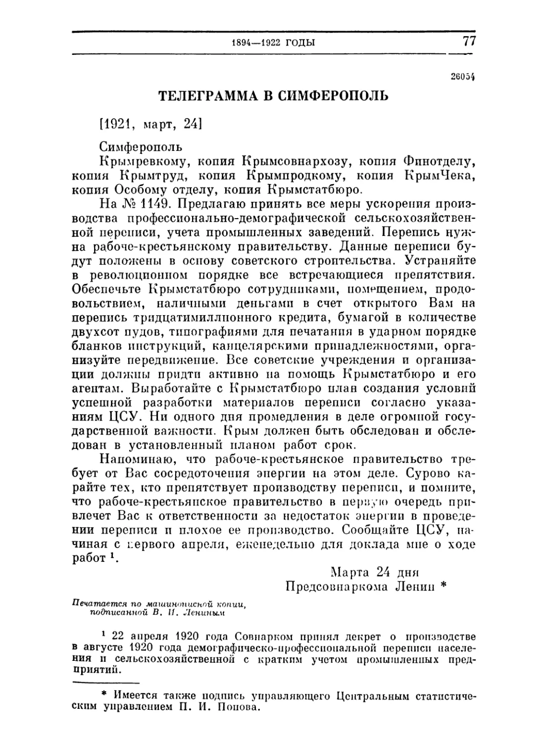 Телеграмма в Симферополь. 24 марта 1921