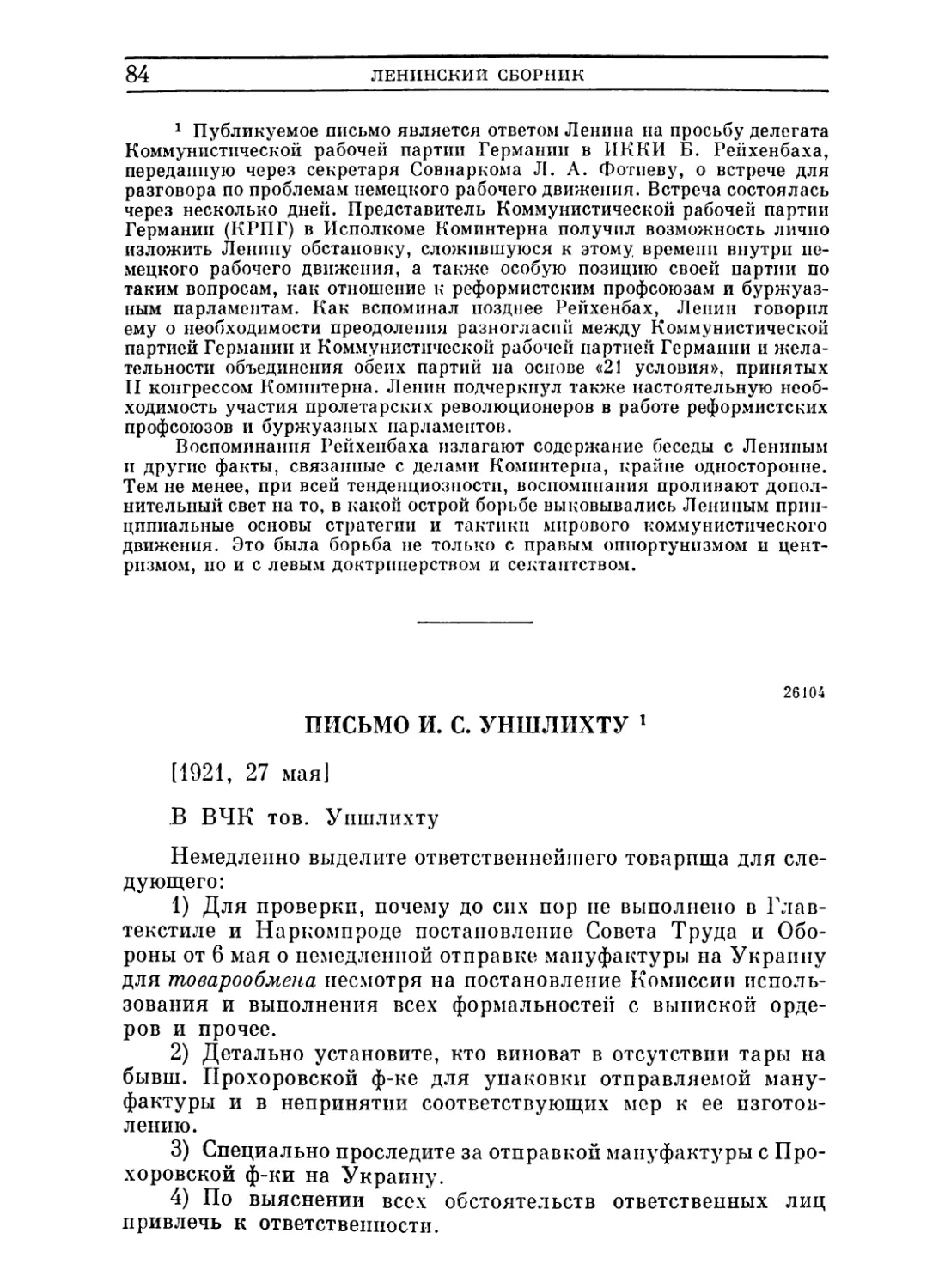 Письмо И. С. Уншлихту. 27 мая 1921