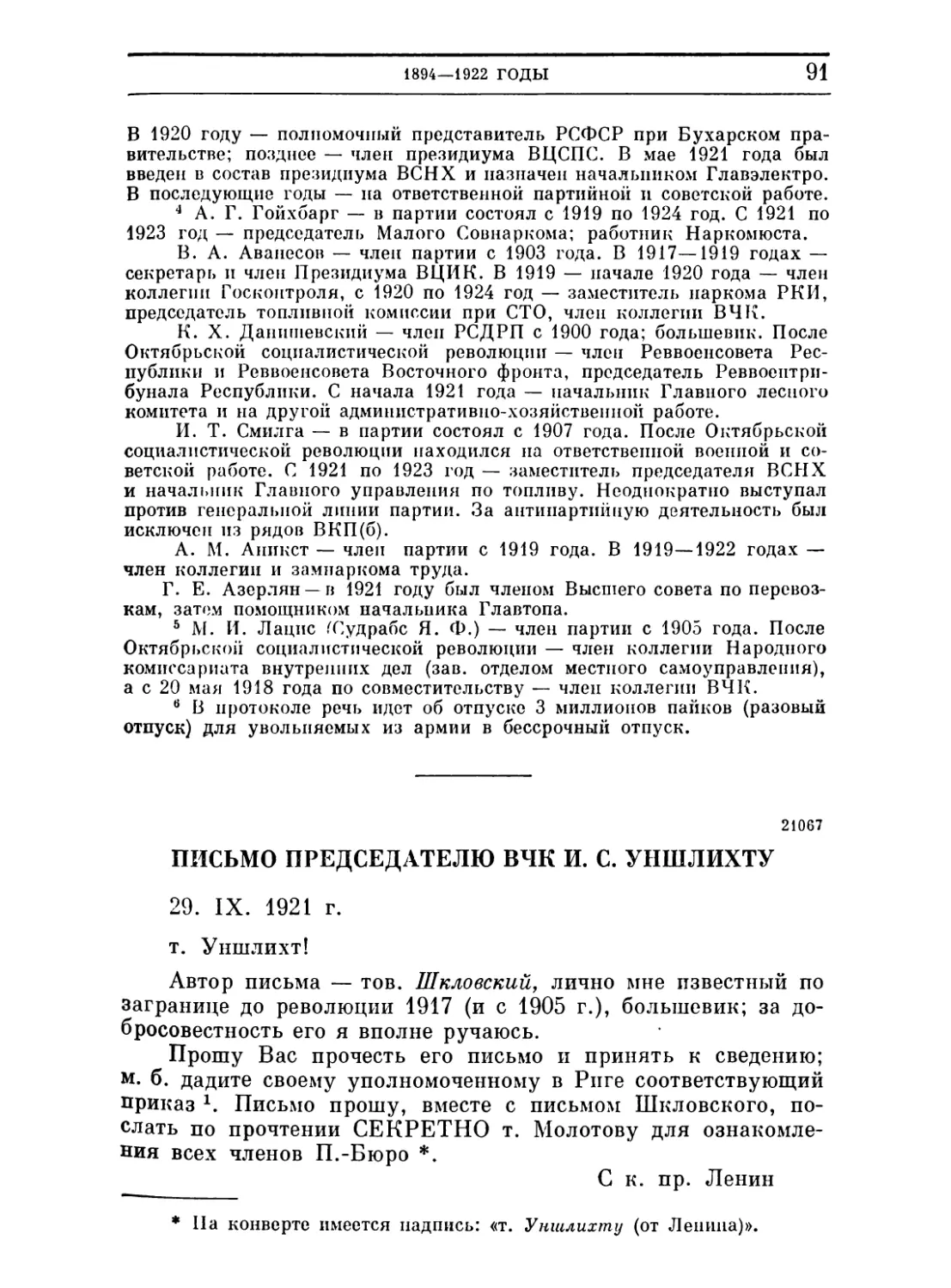 Письмо председателю ВЧК И. С. Уншлихту. 29 сентября 1921