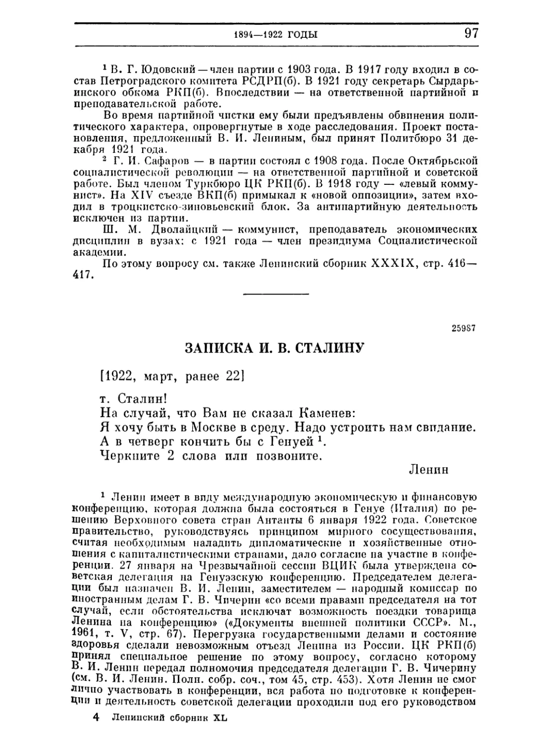 Записка И. В. Сталину. Ранее 22 марта 1922